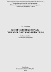 cover of the book Химический контроль объектов окружающей среды