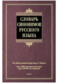 cover of the book Словарь синонимов русского языка