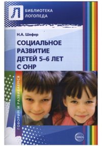 cover of the book Социальное развитие детей 5-6 лет с ОНР