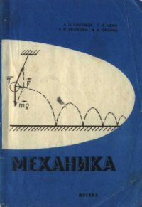 cover of the book Механика: учебное пособие по общей физике