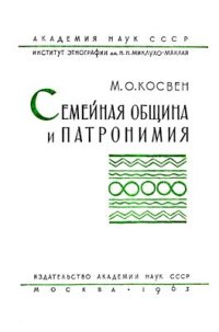 cover of the book Семейная община и патронимия