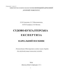 cover of the book Судово-бухгалтерська експертиза