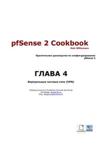 cover of the book pfSense 2 Cookbook: Виртуальные частные сети (VPN)