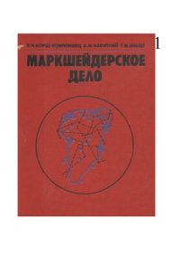 cover of the book Маркшейдерское дело