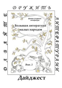 cover of the book Большая литература малых народов: финно-угорская литература