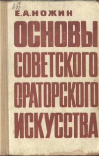 cover of the book Основы советского ораторского искусства