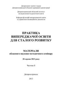 cover of the book Практика випереджаючої освіти для сталого розвитку. Частина II