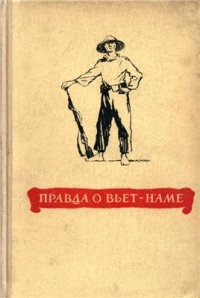 cover of the book Правда о Вьет-Наме