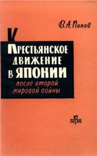 cover of the book Крестьянское движение в Японии после второй мировой войны