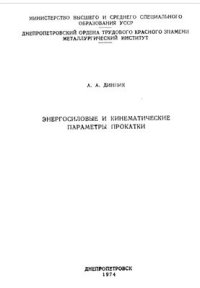 cover of the book Энергосиловые и кинематические параметры прокатки