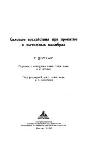 cover of the book Силовые воздействия при прокатке в вытяжных калибрах