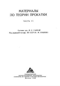 cover of the book Материалы по теории прокатки. Часть 6