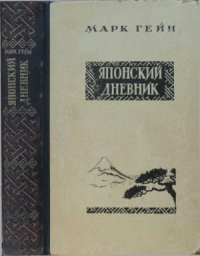 cover of the book Японский дневник