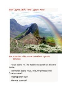 cover of the book Благодать действует