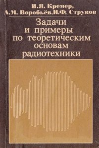 cover of the book Задачи и примеры по теоретическим основам радиотехники