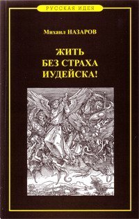 cover of the book Жить без страха иудейска! Но со страхом Божиим