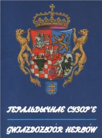 cover of the book Геральдычнае сузор'е / Геральдическое созвездие