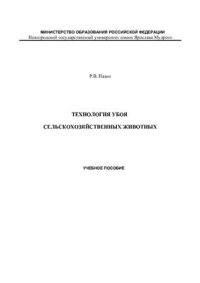 cover of the book Технология убоя сельскохозяйственных животных