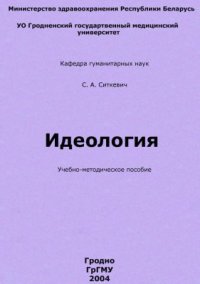 cover of the book Курс лекций по идеологии