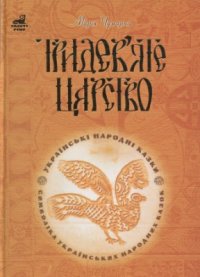 cover of the book Тридев'яте царство