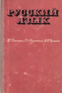 cover of the book Русский язык (для профессионально-технических училищ)