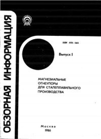 cover of the book Магнезиальные огнеупоры для сталеплавильного производства (Обзорная информация)