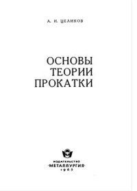 cover of the book Основы теории прокатки