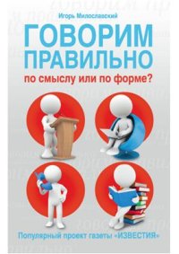 cover of the book Говорим правильно по смыслу или по форме?