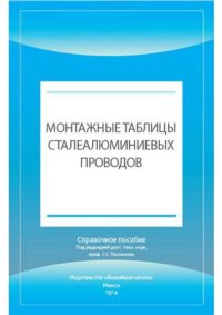 cover of the book Монтажные таблицы сталеалюминиевых проводов