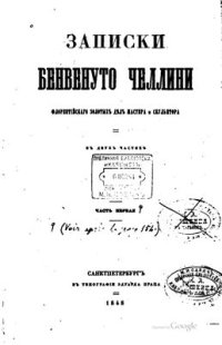 cover of the book Записки Бенвенуто Челлини, флорентийского золотых дел мастера и скульптора. В 2-х томах