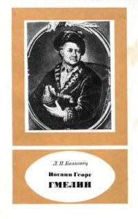 cover of the book Иоганн Георг Гмелин (1709-1755 гг.)