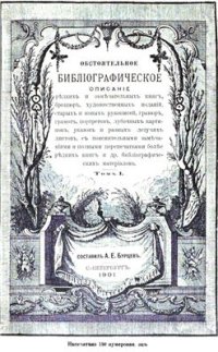 cover of the book Обстоятельное библиографическое описание (в 7 томах). Том 1