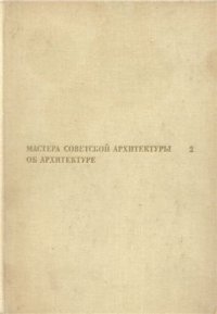 cover of the book Мастера советской архитектуры об архитектуре. Том 02