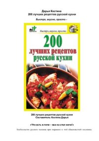 cover of the book 200 лучших рецептов русской кухни