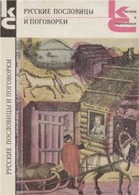 cover of the book Русские пословицы и поговорки