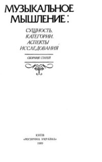 cover of the book Музыкальное мышление: Сущность. Категории. Аспекты исследования