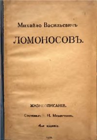 cover of the book Михайло Васильевич Ломоносов. Жизнеописаніе