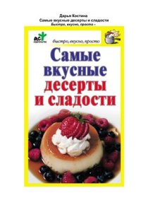 cover of the book Самые вкусные десерты и сладости