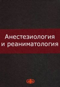 cover of the book Руководство по анестезиологии и реаниматологии