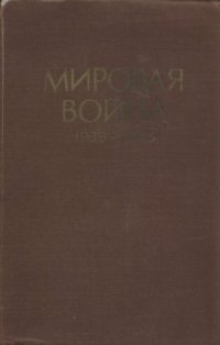 cover of the book Мировая война, 1939-1945 годы