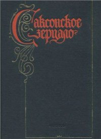 cover of the book Саксонское зерцало. Памятник, комментарии, исследования