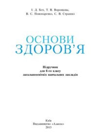 cover of the book Основи здоров'я. 6 клас