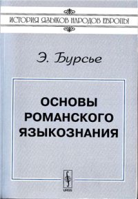 cover of the book Основы романского языкознания. Часть 1/2