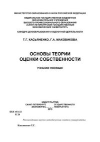 cover of the book Основы теории оценки собственности