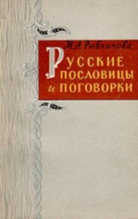 cover of the book Русские пословицы и поговорки