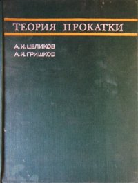 cover of the book Теория прокатки