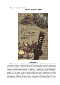 cover of the book Самураи державы Ямато