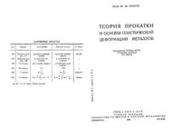 cover of the book Теория прокатки и основы пластической деформации металлов