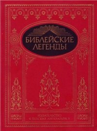 cover of the book Библейские легенды