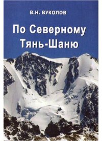 cover of the book По Северному Тянь-Шаню: горные туристские маршруты по Заилийскому Алатау и Кунгей Алатау